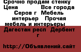 Срочно продам стенку › Цена ­ 5 000 - Все города, Серов г. Мебель, интерьер » Прочая мебель и интерьеры   . Дагестан респ.,Дербент г.